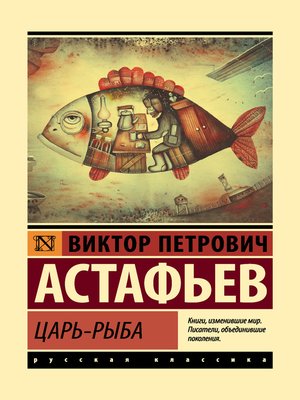 cover image of Царь-рыба